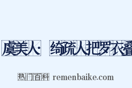 虞美人·绮疏人把罗衣叠是什么意思的图片